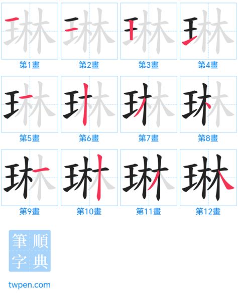 琳幾劃|琳的筆順 國字「琳」筆畫